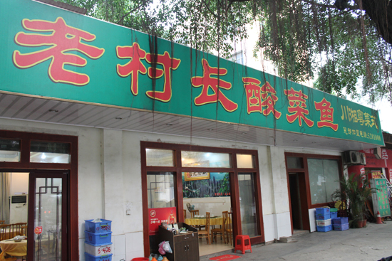 老村长酸菜鱼馆老村长酸菜鱼